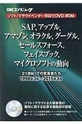 ＳＡＰ、アップル、アマゾン、オラクル、グーグル、セールスフォース、フェイスブック－２１世紀ＩＴの変革者たち－　クラウドベンダー激闘史ＤＶＤ－ＲＯＭ　１９９８．３～２０１５