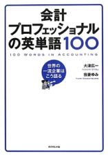 会計プロフェッショナルの英単語１００