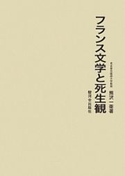 フランス文学と死生観