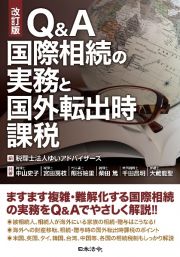 Ｑ＆Ａ　国際相続の実務と国外転出時課税　改訂版