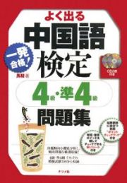よく出る中国語検定　４級・準４級問題集
