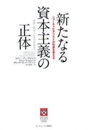 新たなる資本主義の正体