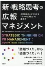 新・戦略思考の広報マネジメント　企業価値向上につながる“８つの広報力”の磨き方