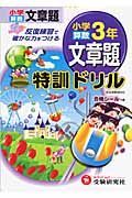 小学特訓ドリル　算数　文章題　３年