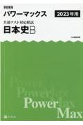 学校専用パワーマックス共通テスト対応模試　日本史Ｂ　２０２３年用