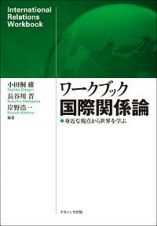 ワークブック国際関係論