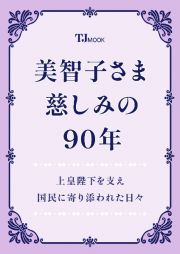 美智子さま　慈しみの９０年