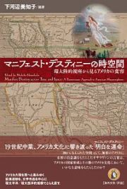 マニフェスト・デスティニーの時空間　環大陸的視座から見るアメリカの変容