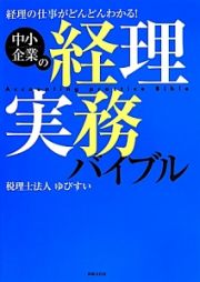 中小企業の経理実務バイブル