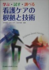 看護ケアの根拠と技術