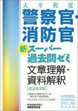 大卒程度　警察官・消防官　新スーパー過去問ゼミ　文章理解・資料解釈＜改訂第２版＞