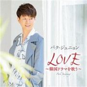 ＬＯＶＥ　～韓国ドラマを歌う～