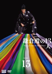 大河ドラマ　鎌倉殿の１３人　完全版１３