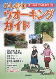 いしかわ　ウオーキングガイド