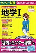 センター試験　地学１の点数が面白いほどとれる本