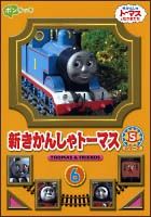 新きかんしゃトーマス　シリーズ５　Ｖｏｌ．６