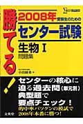 勝てる！センター試験　生物１問題集　２００８