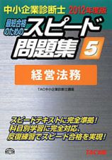 中小企業診断士　最短合格のためのスピード問題集　経営法務　２０１２