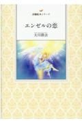 エンゼルの恋　詩篇絵本シリーズ