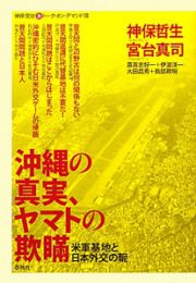 沖縄の真実、ヤマトの欺瞞　神保・宮台（激）トーク・オン・デマンド８