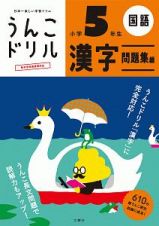 日本一楽しい学習ドリル　うんこドリル　漢字問題集編　小学５年生