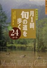 月１回、旬の道を歩く