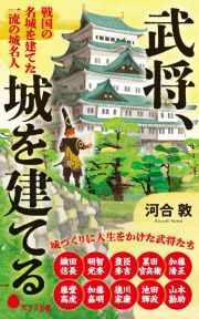 武将、城を建てる　戦国の名城を建てた一流の城名人