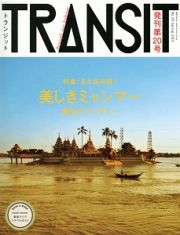 ＴＲＡＮＳＩＴ　特集：美しきミャンマーの宝もの