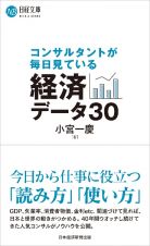 コンサルタントが毎日見ている経済データ３０