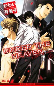 ＵＮＤＥＲ　ＴＨＥ　ＨＥＡＶＥＮ（上）