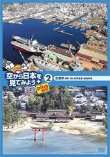 空から日本を見てみようｐｌｕｓ　２　広島県　港町呉と世界遺産厳島神社