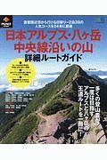 日本アルプス・八ヶ岳・中央線沿いの山　詳細ルートガイド　ＰＥＡＫＳ特別編集