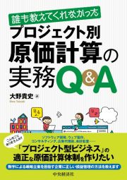 誰も教えてくれなかったプロジェクト別原価計算の実務Ｑ＆Ａ