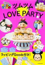 ツムツム　ＬＯＶＥ　ＰＡＲＴＹ