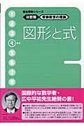 受験数学の理論　４　図形と式