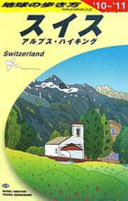 地球の歩き方　スイス　アルプス・ハイキング　２０１０－２０１１