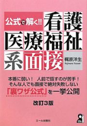 看護　医療　福祉系　面接＜改訂３版＞