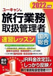 ユーキャンの国内・総合旅行業務取扱管理者速習レッスン　２０２２年版