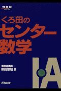 くろ田のセンター数学　・Ａ