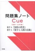 問題集ノートＣｕｅ【標準～応用編】　数学Ａ　「図形の性質」「数学と人間の活動」