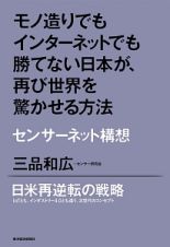 モノ造りでもインターネットでも勝てない日本が、再び世界を驚かせる方法　センサーネット構想