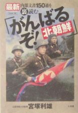 がんばるぞ！北朝鮮