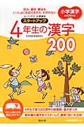 毎日の学習　小学漢字　スタートアップ　４年生の漢字２００