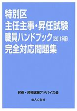 特別区　主任主事試験・昇任試験職員ハンドブック　完全対応問題集　２０１１