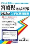 宮崎県公立高等学校入学試験問題集　２０２５年春受験用