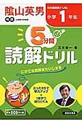 ５分間読解ドリル　小学１年生