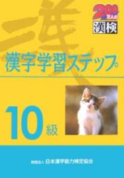 １０級漢字学習ステップ