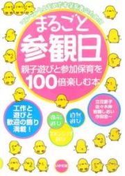 まるごと参観日　親子遊びと参加保育を１００倍楽しむ本