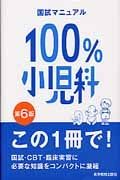 国試マニュアル　１００％　小児科＜第６版＞