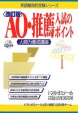 ＡＯ・推薦入試のポイント　ＣＤ付き＜改訂版＞